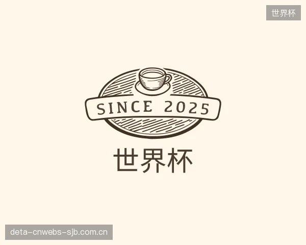 介绍世界杯平台