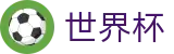 FIFA世界杯中文竞猜中心 | 即时体育赛事与官方资讯